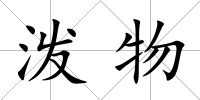 潑物