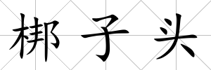 梆子頭