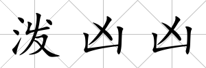 潑兇兇