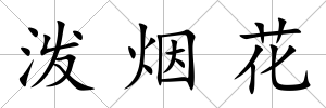 潑煙花