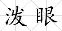 潑眼