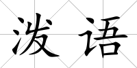 潑語