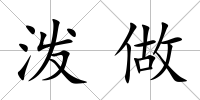 潑做