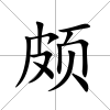 頗