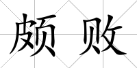 頗敗