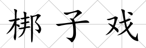 梆子戲