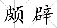 頗辟