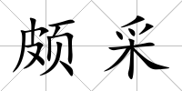 頗采