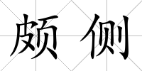頗側