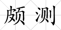 頗測