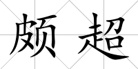 頗超