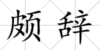 頗辭