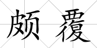 頗覆