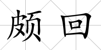 頗回