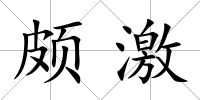 頗激