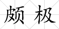 頗極