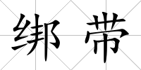 綁帶