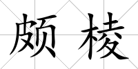 頗棱