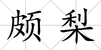 頗梨