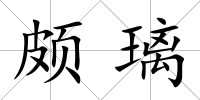 頗璃