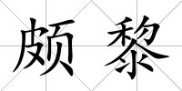 頗黎