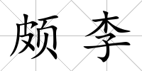 頗李