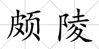 頗陵