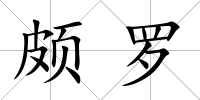 頗羅