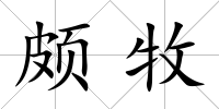 頗牧
