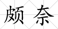 頗奈