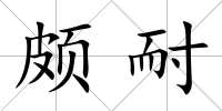 頗耐