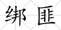 綁匪
