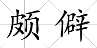 頗僻