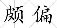 頗偏