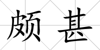 頗甚