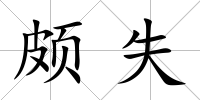頗失