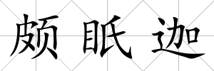 頗眂迦