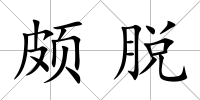 頗脫