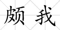頗我