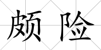 頗險