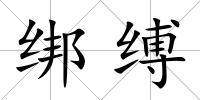 綁縛