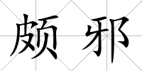 頗邪