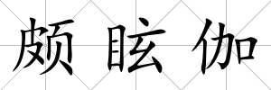 頗眩伽