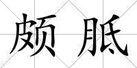 頗胝