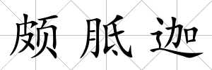 頗胝迦