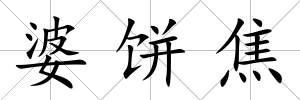 婆餅焦