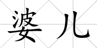 婆兒