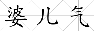 婆兒氣