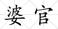婆官