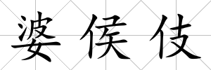 婆侯伎
